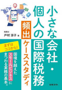 小さな会社・個人の国際税務　頻出ケーススタディ