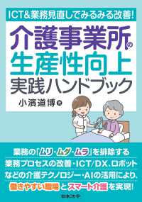 ＩＣＴ＆業務見直しでみるみる改善！介護事業所の生産性向上実践ハンドブック
