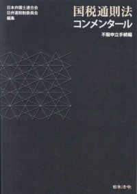 国税通則法コンメンタール　不服申立手続編