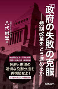 「政府の失敗」の克服―規制改革をどう進めるか
