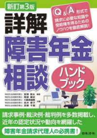 詳解障害年金相談ハンドブック - Ｑ＆Ａ形式で請求に必要な知識や受給権を得るためのノ （新訂第３版）