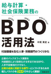 給与計算・社会保険業務のＢＰＯ(ビジネス・プロセス・アウトソーシング)活用法　 －付加価値を生む人事・労務部門のつくりかた