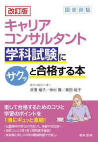 改訂版 キャリアコンサルタント学科試験にサクッと合格する本 （改訂版）