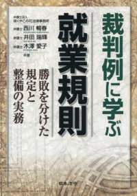 裁判例に学ぶ就業規則－勝敗を分けた規定と整備の実務