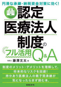 円滑な承継・納税資金対策に効く！認定医療法人制度のフル活用Ｑ＆Ａ