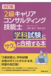 ２級キャリアコンサルティング技能士　学科試験にサクッと合格する本 （改訂版）