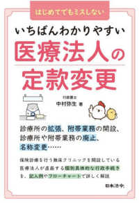 いちばんわかりやすい医療法人の定款変更