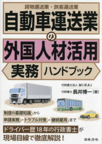 自動車運送業の外国人材活用　実務ハンドブック