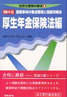 厚生年金保険法編 〈平成１０年版〉 社労士受験の要点