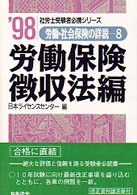 社労士受験者必携シリーズ<br> 労働・社会保険の詳説〈８〉労働保険徴収法編