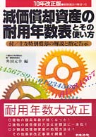 減価償却資産の耐用年数表とその使い方 〈１０年改正版〉