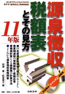 源泉徴収税額表とその見方 〈平成１１年版〉