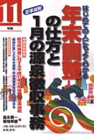 年末調整の仕方と１月の源泉徴収事務 〈１１年版〉 - はじめての人にもよくわかる