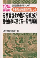 労務管理その他の労働及び社会保険に関する一般常識 〈１２年受験用〉 - 労働・社会保健の詳解　６・７ 社労士受験者必携シリーズ