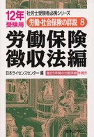 労働・社会保険の詳説 〈１２年受験用　８〉 労働保険徴収法編 社労士受験者必携シリーズ