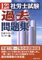 社労士試験過去問題集 平成１２年度版 / 日本ライセンスセンター【編