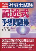 社労士試験記述式予想問題集 〈平成１２年受験用〉