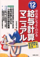 給与計算マニュアル 〈１２年版〉 - 初心者にもよくわかる