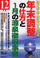 はじめての人にもよくわかる年末調整の仕方と１月の源泉徴収事務〈１２年版〉