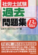 社労士試験過去問題集 平成１３年受験用 / 日本ライセンスセンター【編