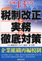 税制改正と実務の徹底対策 〈平成１３年度〉 - よくわかる