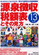 源泉徴収税額表とその見方 〈平成１３年版〉