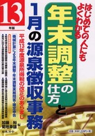 年末調整の仕方と１月の源泉徴収事務 〈１３年改正版〉 - はじめての人にもよくわかる