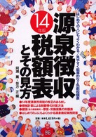 源泉徴収税額表とその見方 〈平成１４年版〉