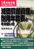 減価償却資産の耐用年数表とその使い方 〈１４年改正版〉