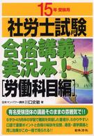 社労士試験合格講義実況本！ 〈１５年受験用　労働科目編〉