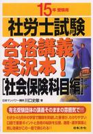 社労士試験合格講義実況本！ 〈１５年受験用　社会保険科目編〉
