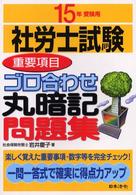 社労士試験重要項目ゴロ合わせ丸暗記問題集 〈平成１５年受験用〉