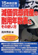 減価償却資産の耐用年数表とその使い方 〈１５年改正版〉