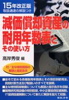 減価償却資産の耐用年数表とその使い方 〈１５年改正版〉