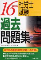 社労士試験過去問題集 〈平成１６年受験用〉