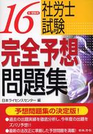 社労士試験完全予想問題集 〈１６年受験用〉