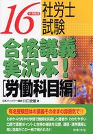 社労士試験合格講義実況本！ 〈１６年受験用　労働科目編〉