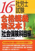 社労士試験合格講義実況本！ 〈１６年受験用　社会保険科目編〉