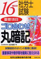 社労士試験重要項目ゴロ合わせ丸暗記 〈１６年受験用〉