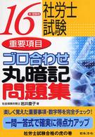 社労士試験重要項目ゴロ合わせ丸暗記問題集 〈１６年受験用〉