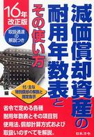 減価償却資産の耐用年数表とその使い方 〈１６年改正版〉