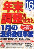 年末調整の仕方と１月の源泉徴収事務 〈１６年改正版〉 - はじめての人にもよくわかる