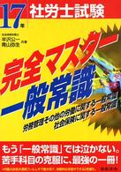 社労士試験完全マスター一般常識 〈１７年受験用〉