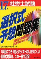 社労士試験選択式予想問題集 〈１７年受験用〉