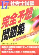 社労士試験完全予想問題集 〈１７年受験用〉