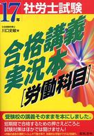 社労士試験合格講義実況本 〈１７年受験用　労働科目編〉