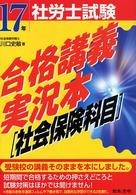 社労士試験合格講義実況本 〈１７年受験用　社会保険科目編〉