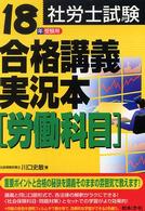 社労士試験合格講義実況本　労働科目〈１８年受験用〉