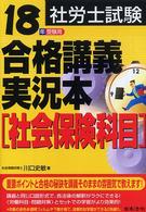 社労士試験合格講義実況本　社会保険科目〈１８年受験用〉