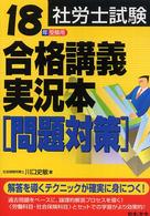 社労士試験合格講義実況本「問題対策」 〈１８年受験用〉